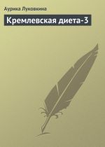 Скачать книгу Кремлевская диета-3 автора Аурика Луковкина