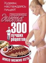Скачать книгу Кремлевская диета. 300 лучших рецептов автора Евгений Черных