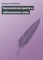 Скачать книгу Кремлевская диета и заболевания кожи автора В. Копейкина