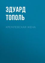Скачать книгу Кремлевская жена автора Эдуард Тополь
