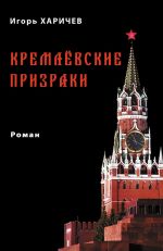 Скачать книгу Кремлевские призраки автора Игорь Харичев