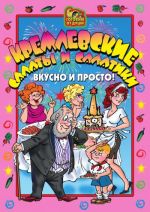Скачать книгу Кремлевские салаты и салатики. Вкусно и просто! автора О. Агапова