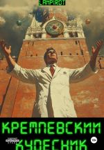 Скачать книгу Кремлёвский кудесник автора Lanpirot