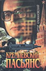 Скачать книгу Кремлевский пасьянс автора Артур Крижановский