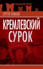 Скачать книгу Кремлевский Сурок автора Сергей Комков