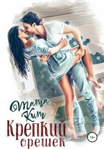Скачать книгу Крепкий орешек автора Тата Кит