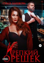 Скачать книгу Крепкий орешек автора Ольга Дашкова