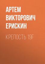 Скачать книгу Крепость 19F автора Артем Ерискин