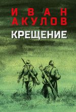 Скачать книгу Крещение автора Иван Акулов