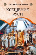 Скачать книгу Крещение Руси автора Андрей Воронцов