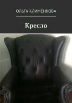 Скачать книгу Кресло автора Ольга Клименкова