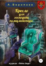 Скачать книгу Кресло для господина полицмейстера автора Александр Воропаев