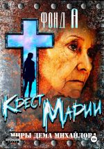 Скачать книгу Крест Марии автора Фонд А.
