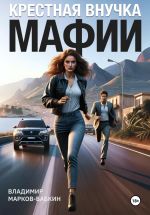 Скачать книгу Крёстная внучка мафии автора Владимир Марков-Бабкин