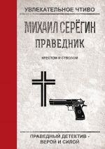 Скачать книгу Крестом и стволом автора Михаил Серегин