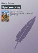 Скачать книгу Крестоносец автора Шимун Врочек