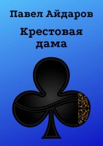 Скачать книгу Крестовая дама. Роман автора Павел Айдаров