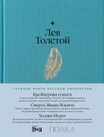 Новая книга Крейцерова соната. Смерть Ивана Ильича. Хаджи-Мурат автора Лев Толстой