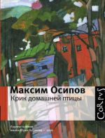 Скачать книгу Крик домашней птицы (сборник) автора Максим Осипов