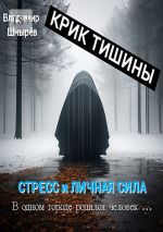 Скачать книгу Крик тишины. Стресс и личная сила. В одном городе родился человек… автора Владимир Шнырёв