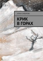 Скачать книгу Крик в горах автора Алина Сардарова