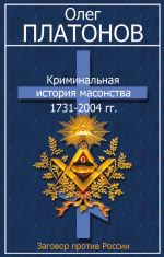 Скачать книгу Криминальная история масонства 1731–2004 гг. автора Олег Платонов