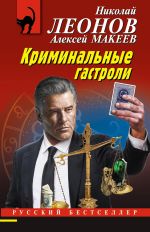Скачать книгу Криминальные гастроли автора Николай Леонов