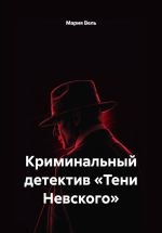 Скачать книгу Криминальный детектив «Тени Невского» автора Мария Вель
