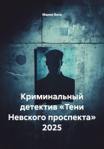 Скачать книгу Криминальный детектив «Тени Невского проспекта» 2025 автора Мария Вель