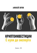Скачать книгу Криптоинвестиции. С нуля до эксперта автора Алексей Зотов