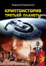 Скачать книгу Криптоистория Третьей планеты автора Владимир Контровский