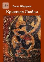 Скачать книгу Кристалл Любви автора Елена Федорова