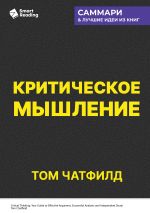 Скачать книгу Критическое мышление. Анализируй, сомневайся, формируй свое мнение. Том Чатфилд. Саммари автора М. Иванов