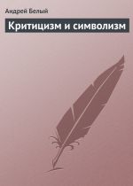 Скачать книгу Критицизм и символизм автора Андрей Белый