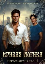 Скачать книгу Кривая логика автора Александра Шервинская