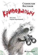 Новая книга Криволапыч автора Станислав Востоков