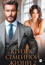 Новая книга Кризис семейной жизни 2 автора Санна Сью