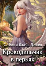 Скачать книгу Крокодильчик в перьях автора Джейд Дэвлин