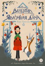Новая книга Кролик Валентин и Яблочная Дама автора Вера Туисова