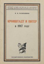 Скачать книгу Кронштадт и Питер в 1917 году автора Федор Раскольников