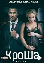 Скачать книгу КроШа. Книга первая автора Марина Кистяева