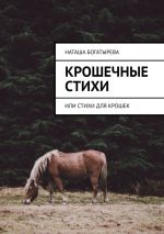 Скачать книгу Крошечные стихи. Или стихи для крошек автора Наташа Богатырева