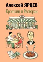 Новая книга Крошкин и ресторан автора Алексей Ярцев