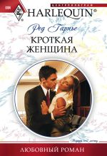Скачать книгу Кроткая женщина автора Ред Гарнье