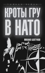 Скачать книгу Кроты ГРУ в НАТО автора Михаил Болтунов