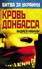Скачать книгу Кровь Донбасса автора Андрей Манчук