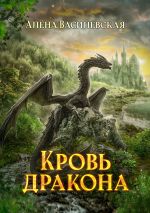 Скачать книгу Кровь дракона автора Алёна Василевская