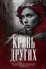 Скачать книгу Кровь других автора Симона де Бовуар