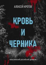 Скачать книгу Кровь и черника автора Алексей Кротов
