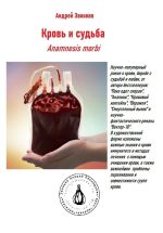 Скачать книгу Кровь и Судьба. Anamnesis morbi автора Андрей Звонков